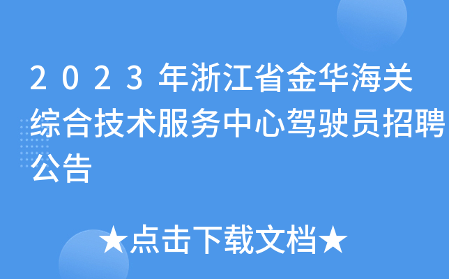 2023年浙江省金华海关综合技术服务中心驾驶员招聘公告