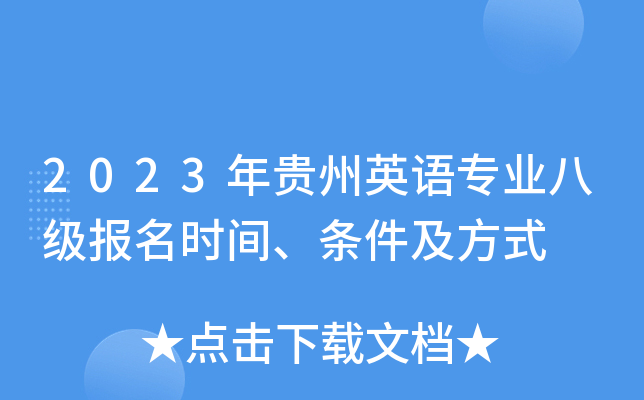 2023年贵州英语专业八级报名时间、条件及方式