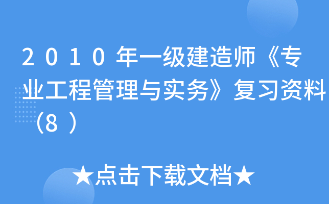 2010һ(j)쎟(zhun)I(y)̹c(sh)(w)(f)(x)Yϣ8