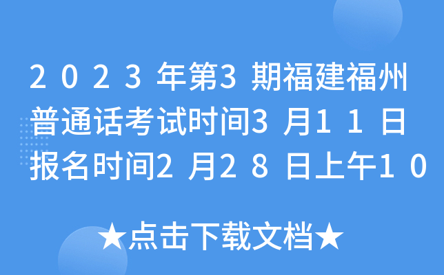 2023年第3期福建福州普通话考试时间3月11日 报名时间2月28日上午10:00起