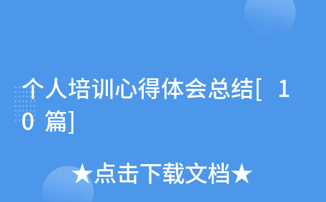 个人培训心得体会总结[10篇]