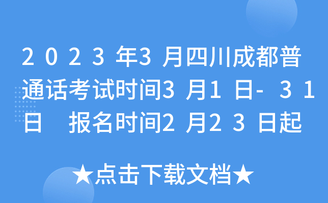 2023年3月四川成都普通话考试时间3月1日-31日 报名时间2月23日起