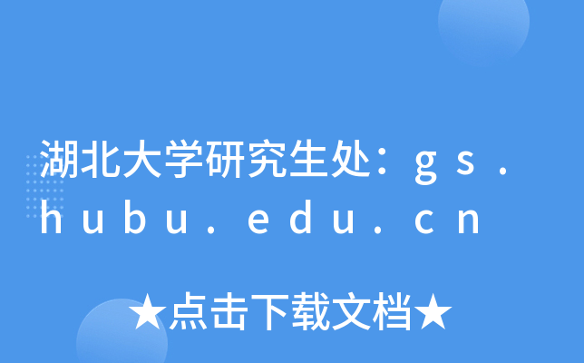 W(xu)о̎gs.hubu.edu.cn