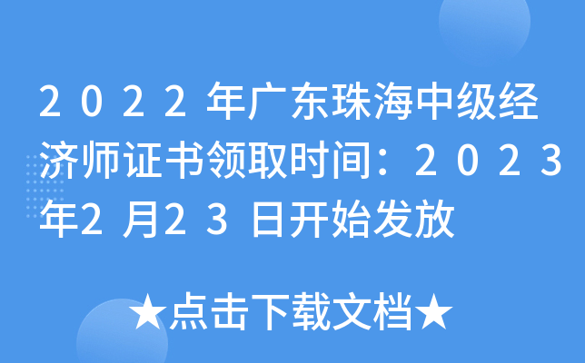 2022年广东珠海中级经济师证书领取时间：2023年2月23日开始发放