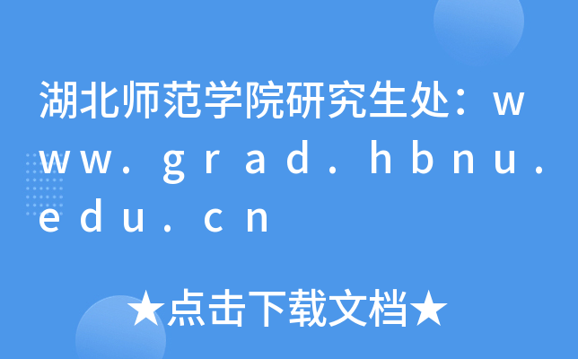 W(xu)Ժо̎www.grad.hbnu.edu.cn