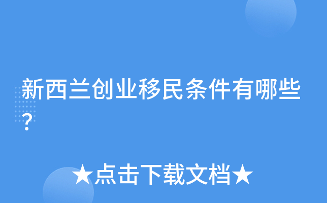 新西兰创业移民条件有哪些？
