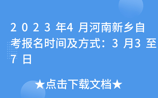 2023年4月河南新乡自考报名时间及方式：3月3至7日