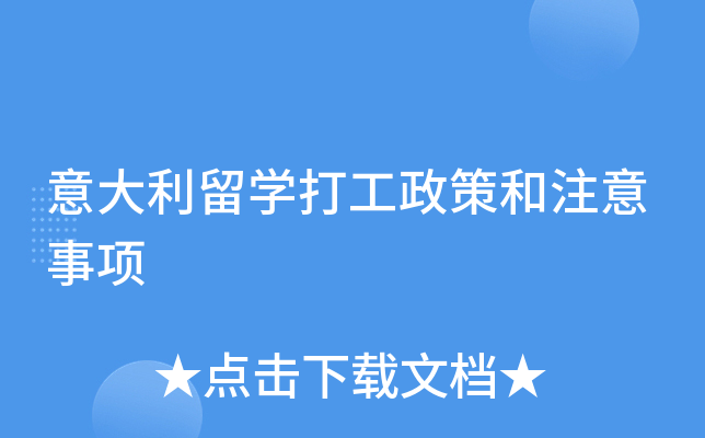 意大利留学打工政策和注意事项