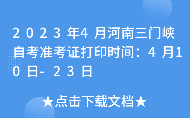 2023年4月河南三门峡自考准考证打印时间：4月10日-23日