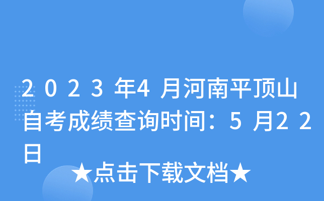 2023年4月河南平顶山自考成绩查询时间：5月22日