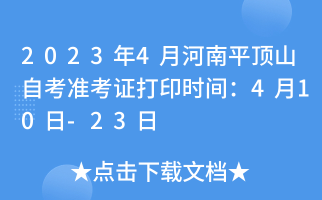 2023年4月河南平顶山自考准考证打印时间：4月10日-23日
