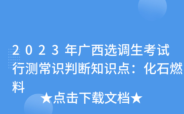 2023年广西选调生考试行测常识判断知识点：化石燃料