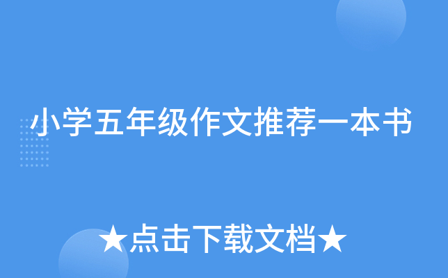 小开云kaiyun(中国)五年级作文推荐一本书