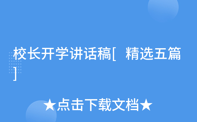 校长开开云kaiyun(中国)讲话稿[精选五篇]