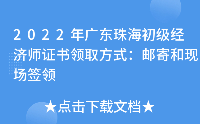 2022年广东珠海初级经济师证书领取方式：邮寄和现场签领