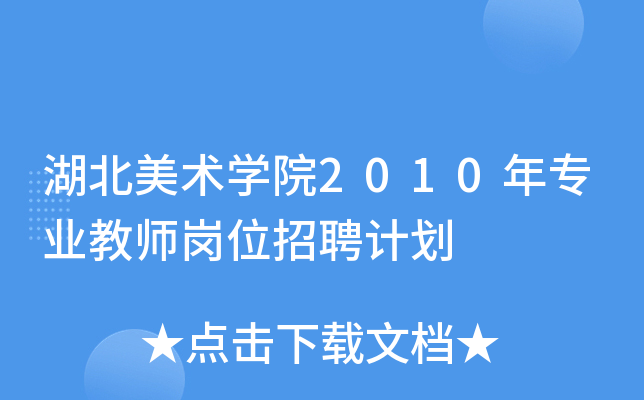 湖北美术开云kaiyun(中国)院2010年专业教师岗位招聘计划
