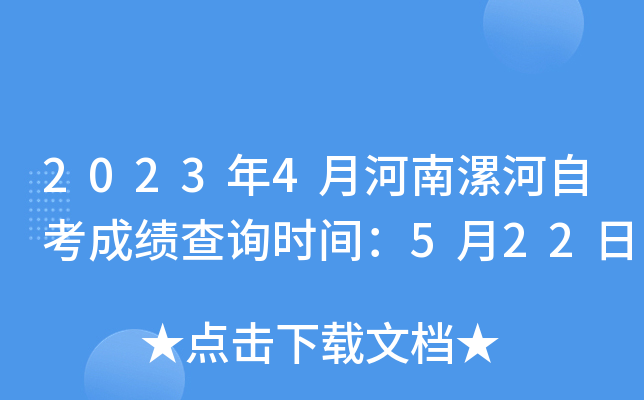 2023年4月河南漯河自考成绩查询时间：5月22日