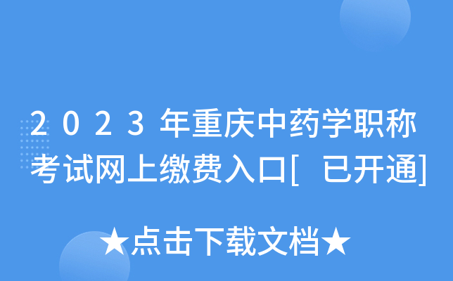 2023年重庆中药开云kaiyun(中国)职称考试网上缴费入口[已开通]