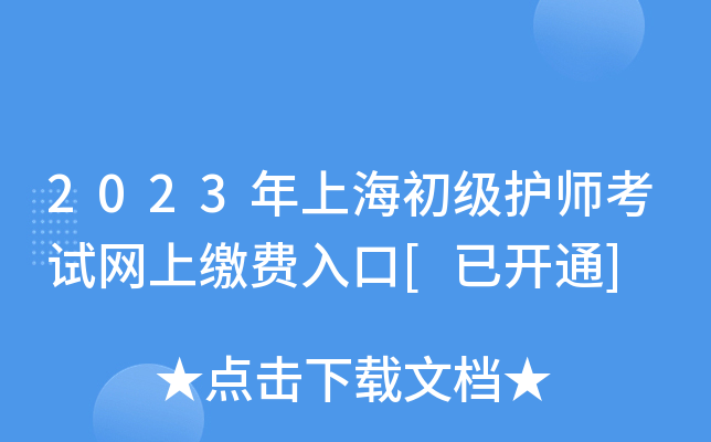 2023年上海初级护师考试网上缴费入口[已开通]