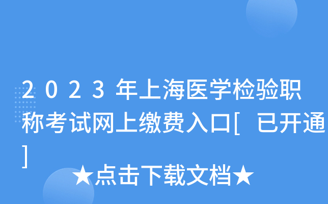 2023年上海医开云kaiyun(中国)检验职称考试网上缴费入口[已开通]