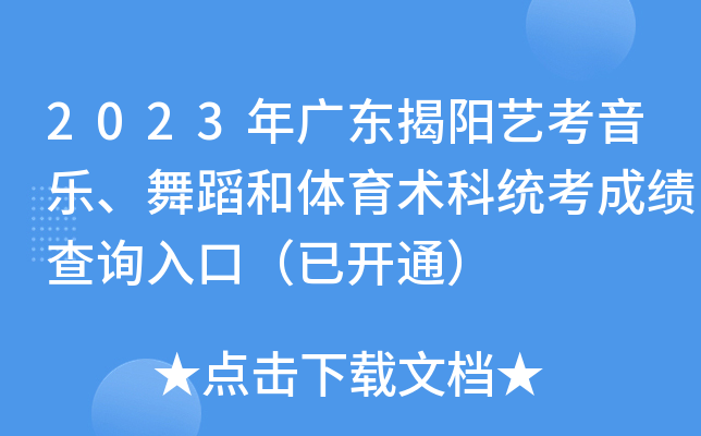 2023年广东揭阳艺考音乐、舞蹈和体育术科统考成绩查询入口（已开通）