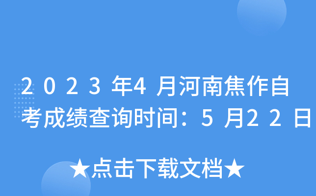 2023年4月河南焦作自考成绩查询时间：5月22日