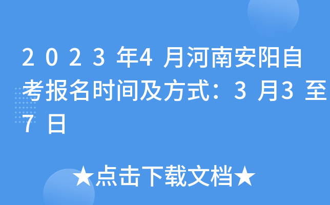2023年4月河南安阳自考报名时间及方式：3月3至7日