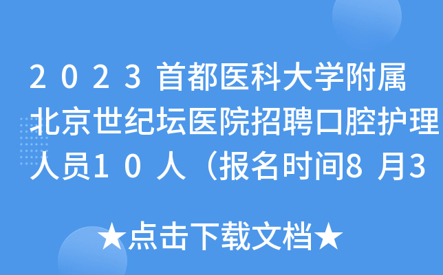 北京世紀壇醫院、一站式解決您就醫販子聯系方式_辦法多,價格不貴的簡單介紹
