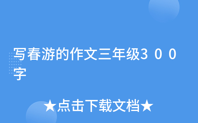 写春游的作文三年级300字
