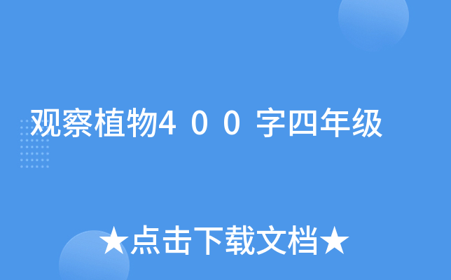 观察植物400字四年级