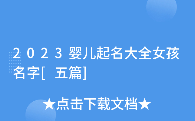2023婴儿起名大全女孩名字[五篇]