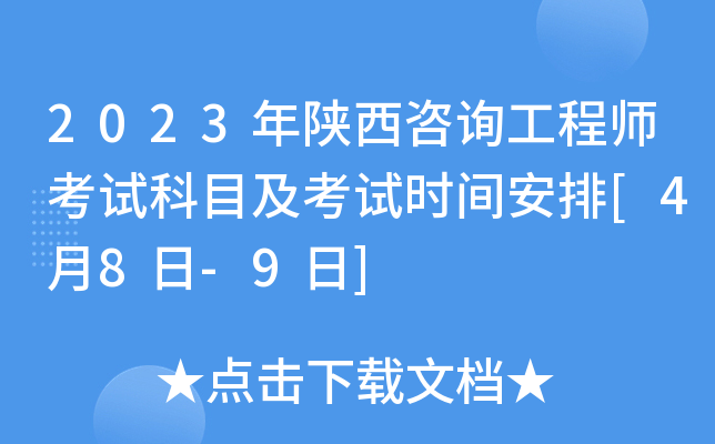 2023年陕西咨询工程师考试科目及考试时间安排[4月8日-9日]