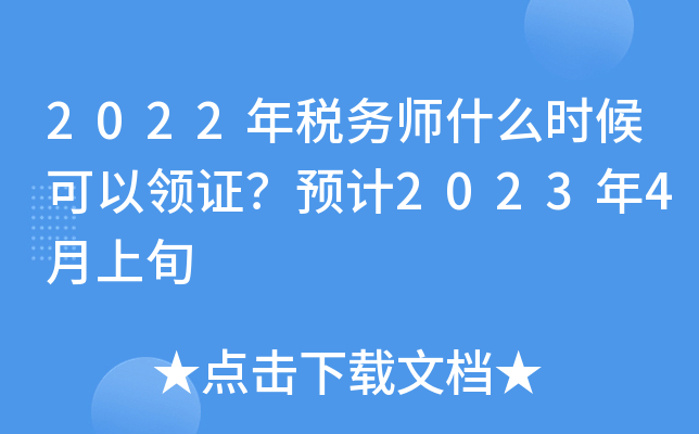 2022年税务师什么时候可以领证？预计2023年4月上旬