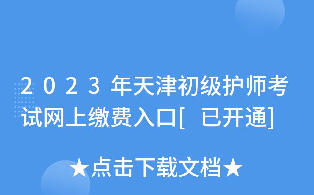2023年天津初级护师考试网上缴费入口[已开通]