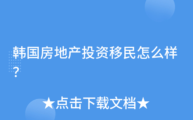 韩国房地产投资移民怎么样？