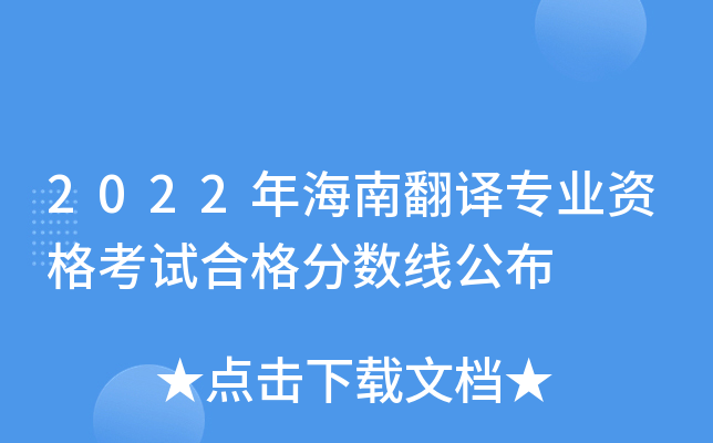 2022年海南翻译专业资格考试合格分数线公布