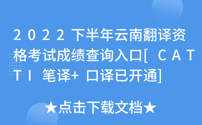 2022下半年云南翻译资格考试成绩查询入口[CATTI笔译+口译已开通]