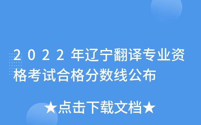 2022年辽宁翻译专业资格考试合格分数线公布