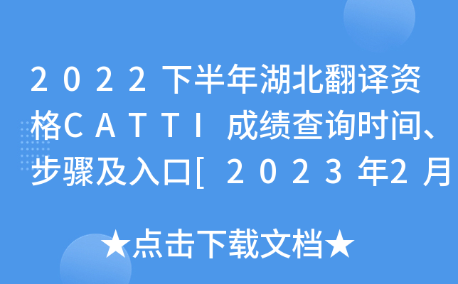 2022下半年湖北翻译资格CATTI成绩查询时间、步骤及入口[2023年2月24日]