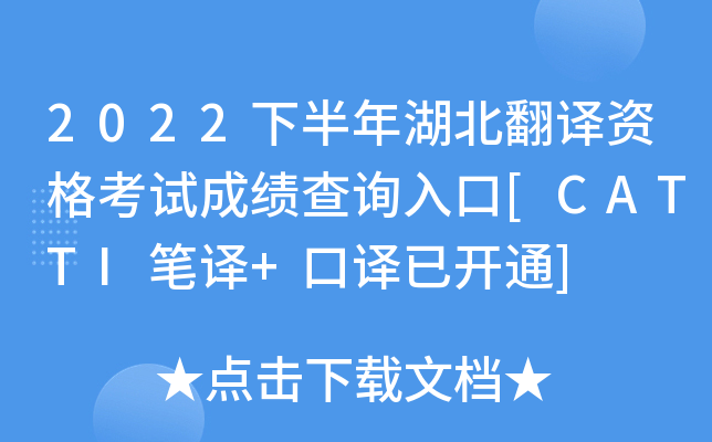 2022下半年湖北翻译资格考试成绩查询入口[CATTI笔译+口译已开通]