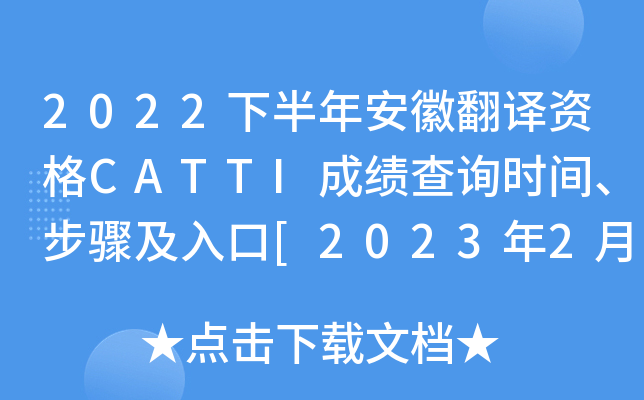 2022下半年安徽翻译资格CATTI成绩查询时间、步骤及入口[2023年2月24日]