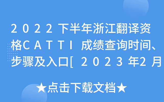 2022下半年浙江翻译资格CATTI成绩查询时间、步骤及入口[2023年2月24日]