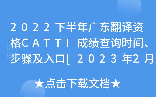 2022下半年广东翻译资格CATTI成绩查询时间、步骤及入口[2023年2月24日]