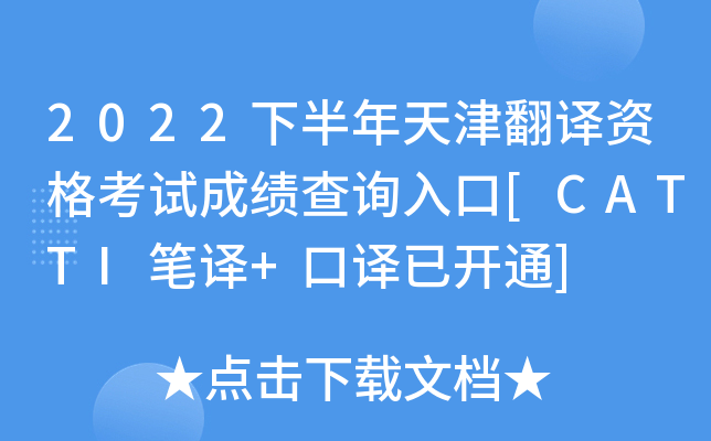 2022下半年天津翻译资格考试成绩查询入口[CATTI笔译+口译已开通]