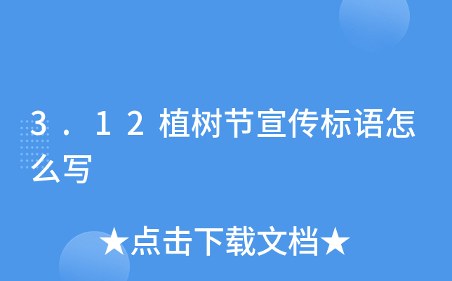 3.12植树节宣传标语怎么写