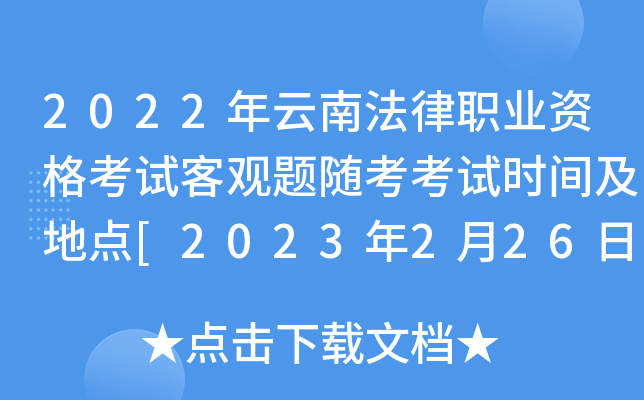 2022年云南法律职业资格考试客观题随考考试时间及地点[2023年2月26日]