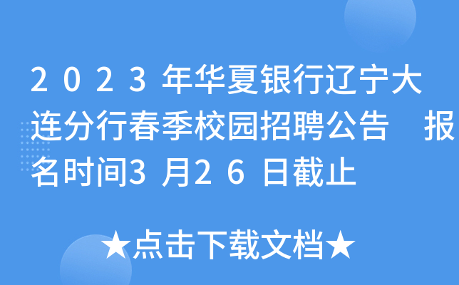 2023年华夏银行辽宁大连分行春季校园招聘公告 报名时间3月26日截止