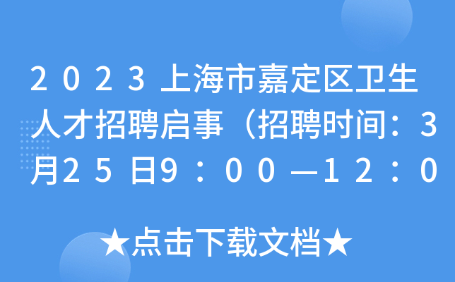 2023上海市嘉定区卫生人才招聘启事（招聘时间：3月25日9：00—12：00）