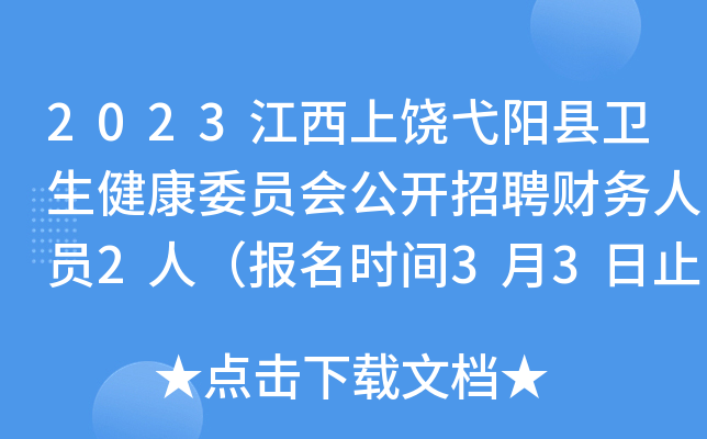 2023江西上饶弋阳县卫生健康委员会公开招聘财务人员2人（报名时间3月3日止）