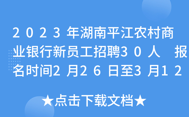 2023年湖南平江农村商业银行新员工招聘30人 报名时间2月26日至3月12日